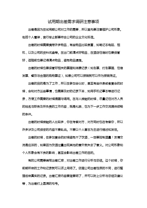 试用期出差需求调研注意事项