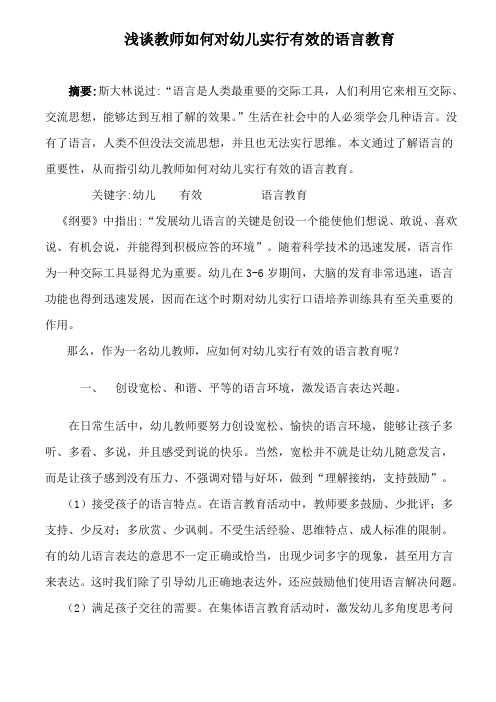 浅谈教师如何对幼儿进行有效的语言教育