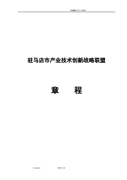 产业技术创新战略联盟章程