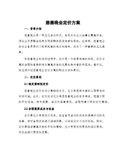 慈善晚会定价方案