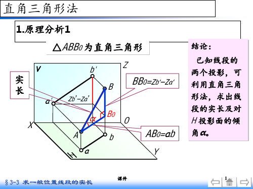 机械制图直角三角形法 ppt课件