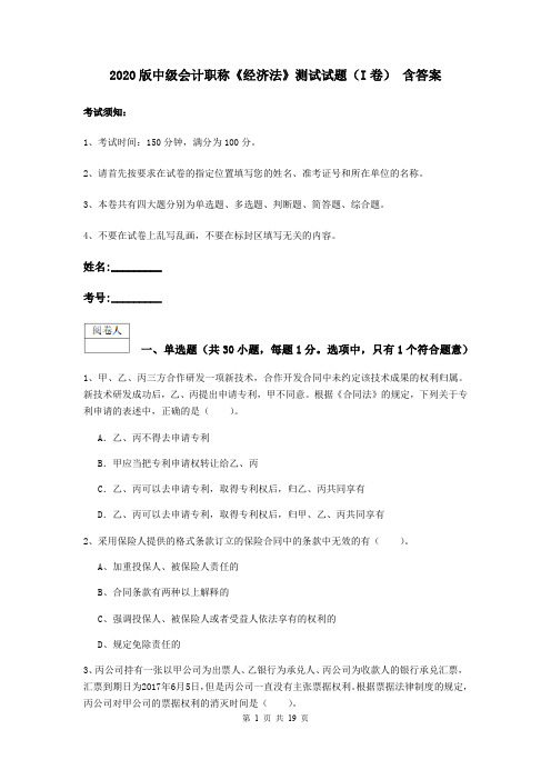 2020版中级会计职称《经济法》测试试题(I卷) 含答案