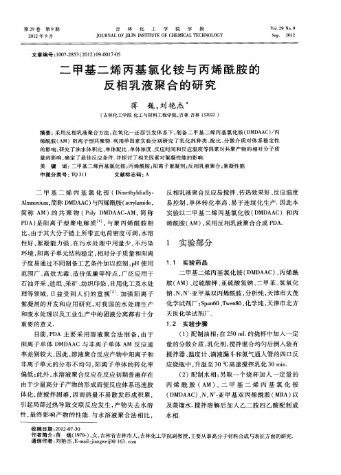 二甲基二烯丙基氯化铵与丙烯酰胺的反相乳液聚合的研究