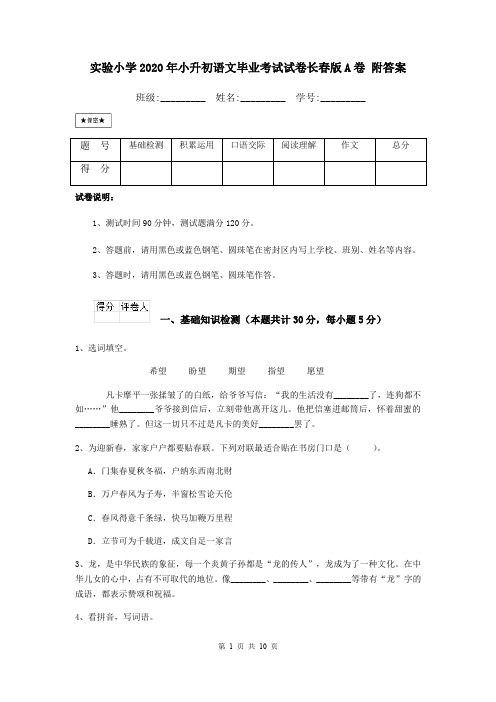 实验小学2020年小升初语文毕业考试试卷长春版A卷 附答案