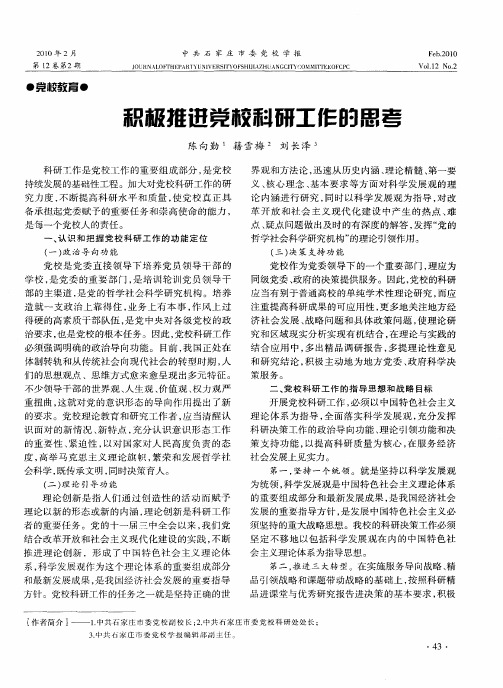 积极推进党校科研工作的思考