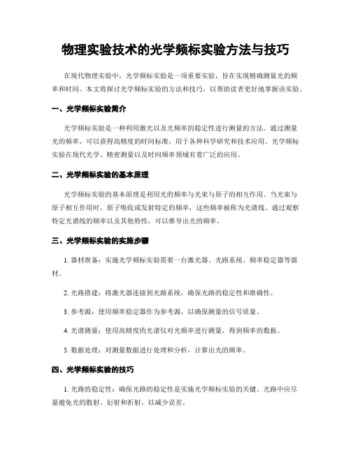 物理实验技术的光学频标实验方法与技巧