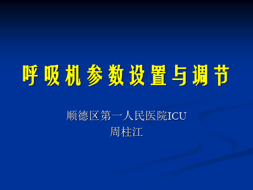 呼吸机参数设置及调节