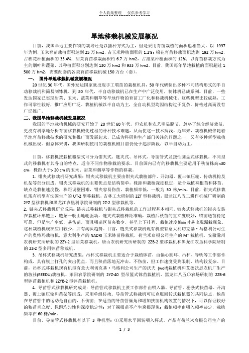 旱地移栽机械发展概况