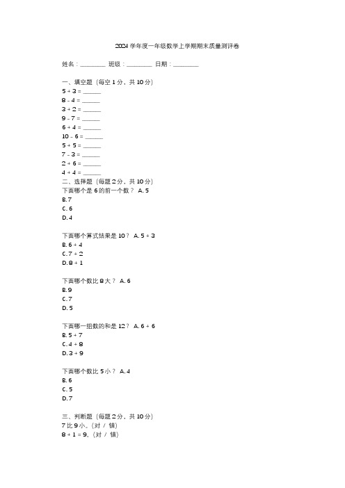 2024学年度一年级数学上学期期末质量测评卷