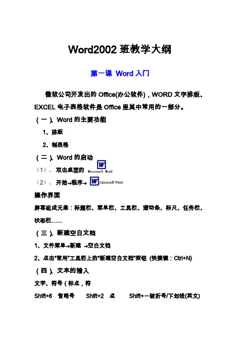 Word2002班教学大纲