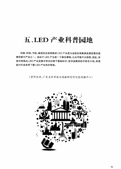 五、LED产业科普园地——LED知识问答