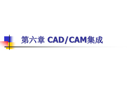 第六章CADCAM集成系统