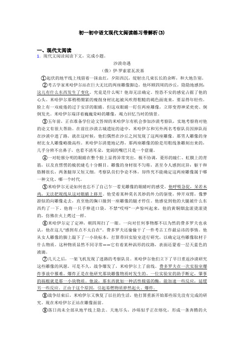 初一初中语文现代文阅读练习带解析(3)