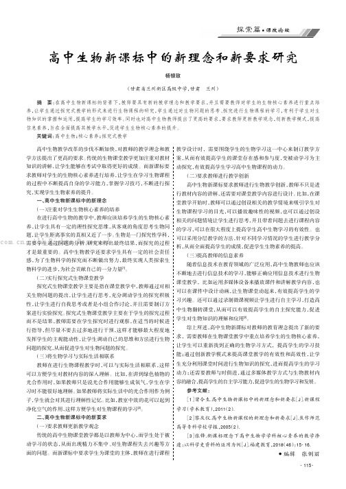 高中生物新课标中的新理念和新要求研究