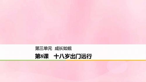 2018版高中语文第三单元成长如蜕第8课十八岁出门远行课件语文版必修