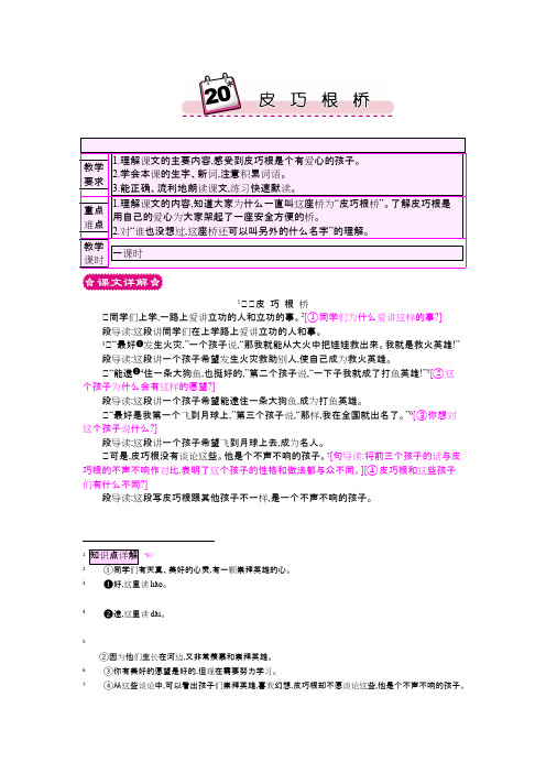 最新小学语文版S版四年级语文上册 20 皮巧根桥 优质教案