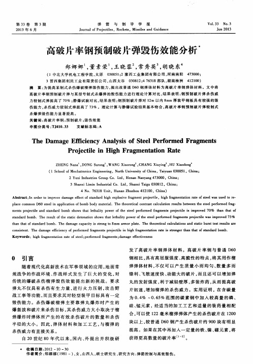 高破片率钢预制破片弹毁伤效能分析