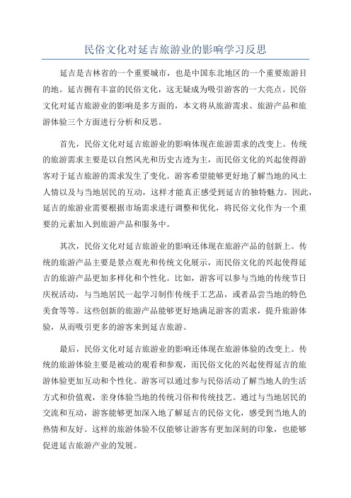 民俗文化对延吉旅游业的影响学习反思