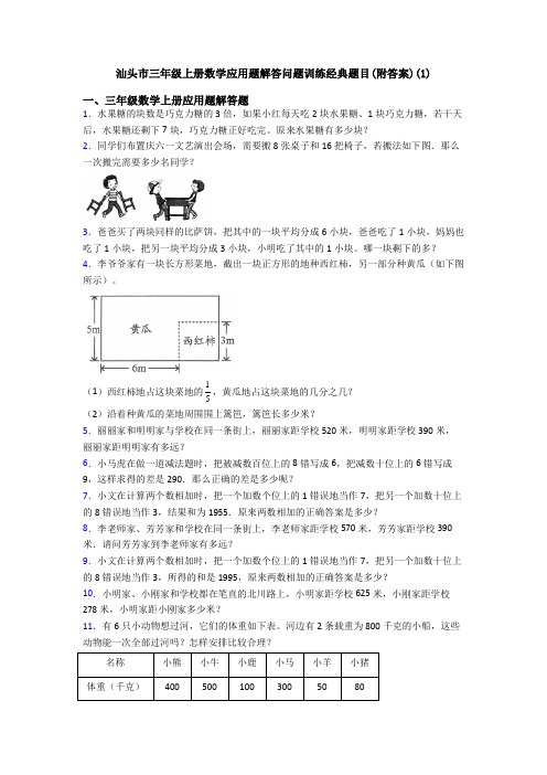 汕头市三年级上册数学应用题解答问题训练经典题目(附答案)(1)