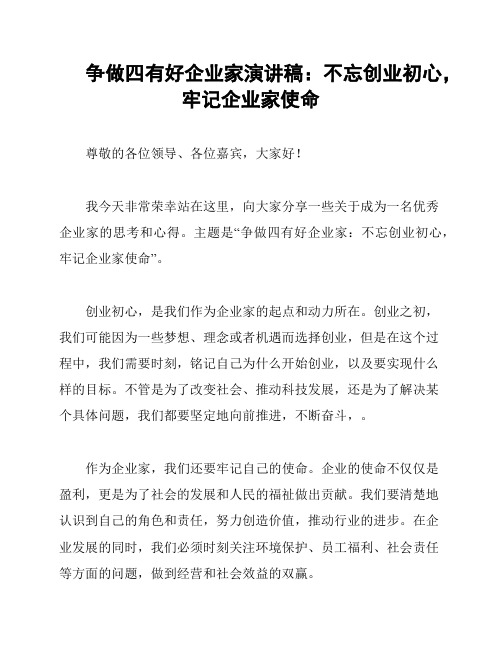 争做四有好企业家演讲稿：不忘创业初心,牢记企业家使命