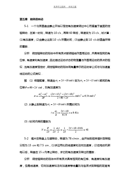 《物理学基本教程》课后答案第五章刚体的转动