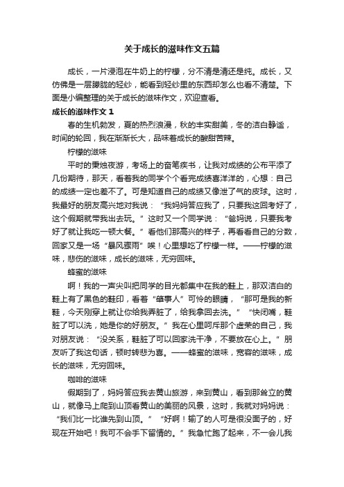 关于成长的滋味作文五篇