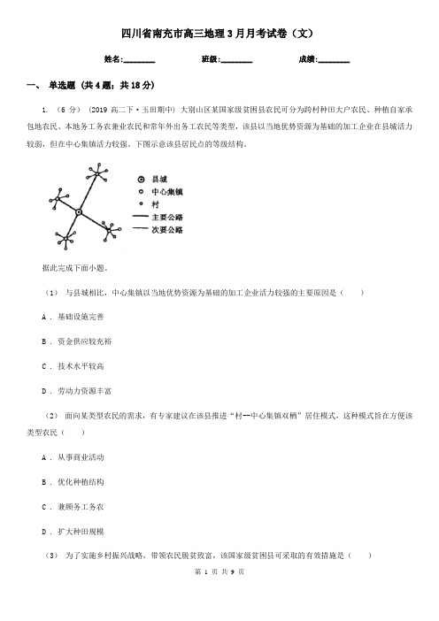 四川省南充市高三地理3月月考试卷(文)