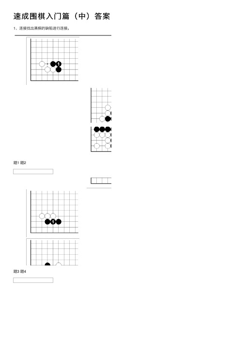 速成围棋入门篇（中）答案