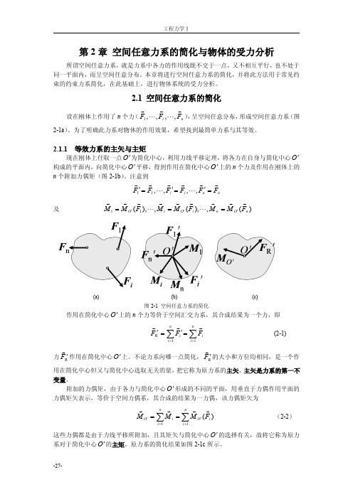 2空间任意力系的简化