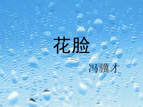 小学语文(北师大版)六年级上册课件：花脸