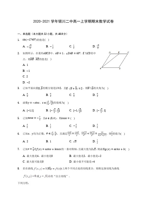 2020-2021学年银川二中高一上学期期末数学试卷(含解析)