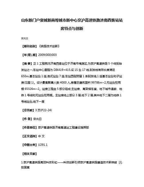 山东新门户  泉城新商埠  城市新中心  京沪高速铁路济南西客站站房特点与创新