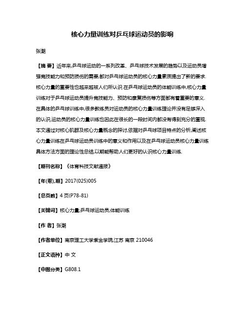 核心力量训练对乒乓球运动员的影响