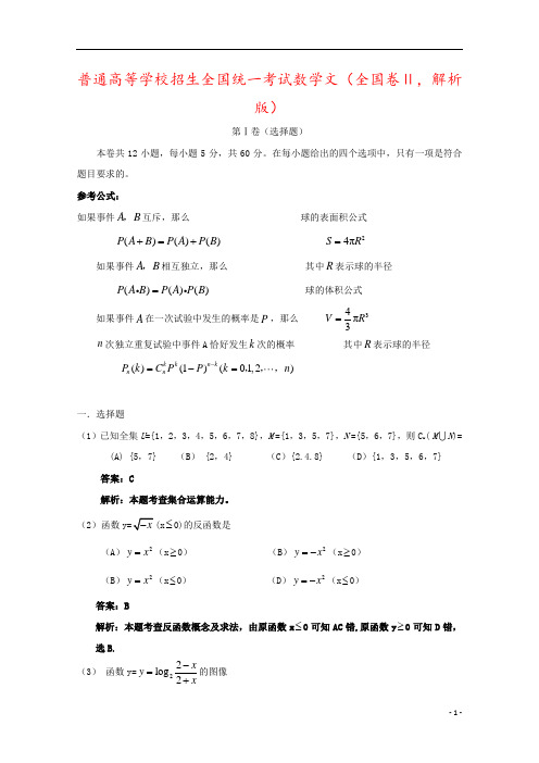 普通高等学校招生全国统一考试数学文(全国卷Ⅱ,解析版)