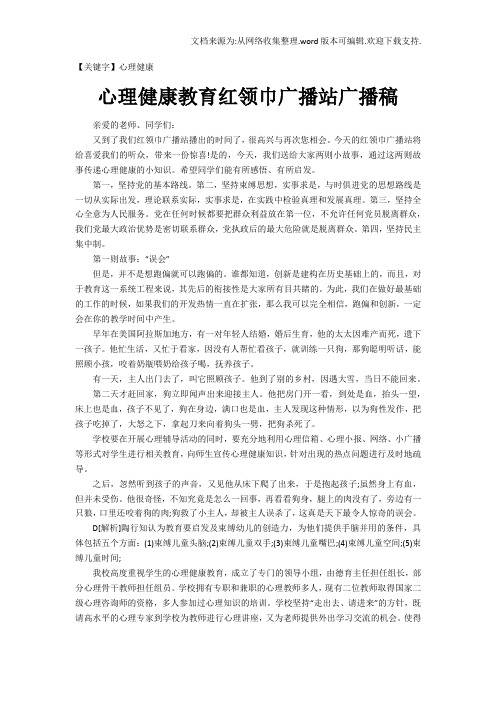 【心理健康】心理健康教育红领巾广播站广播稿