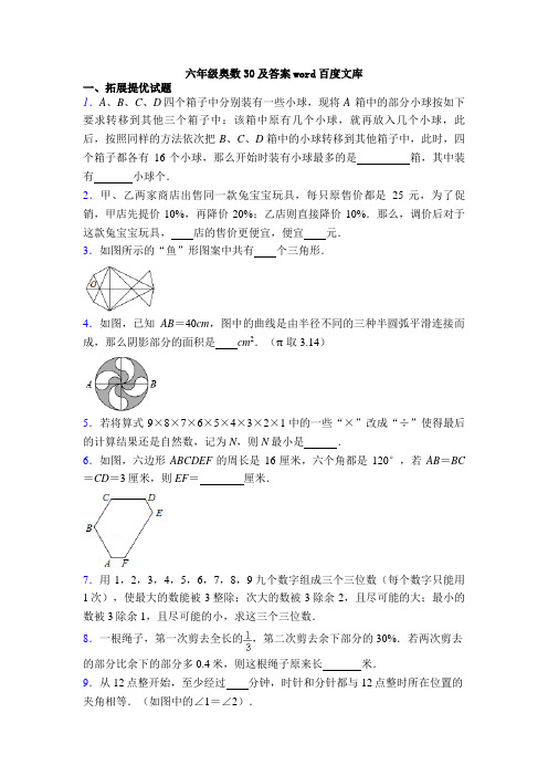 六年级奥数30及答案word百度文库