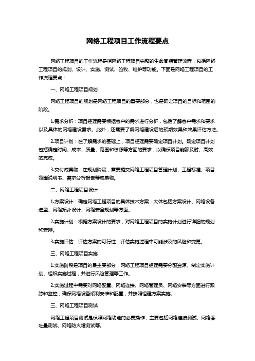 网络工程项目工作流程要点