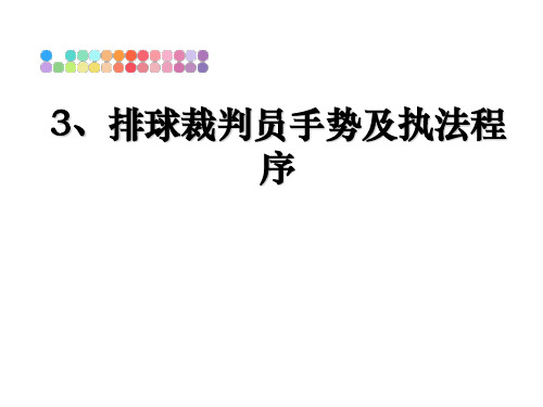 最新3、排球裁判员手势及执法程序教学讲义PPT课件