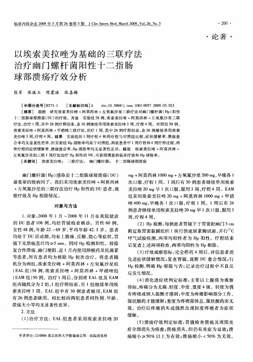 以埃索美拉唑为基础的三联疗法治疗幽门螺杆菌阳性十二指肠球部溃疡疗效分析