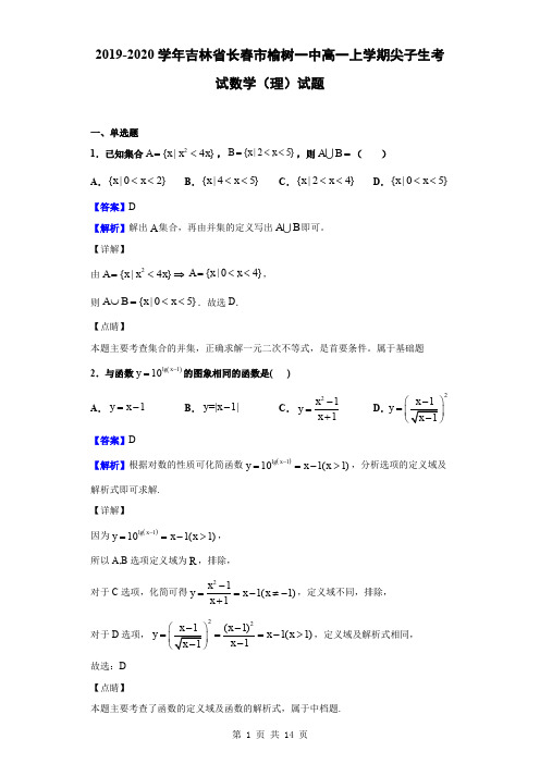 2019-2020学年吉林省长春市榆树一中高一上学期尖子生考试数学(理)试题(解析版)