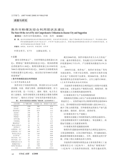 焦作市粉煤灰综合利用现状及建议