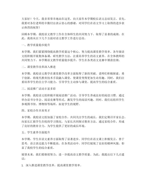 校长语文总结发言稿范文