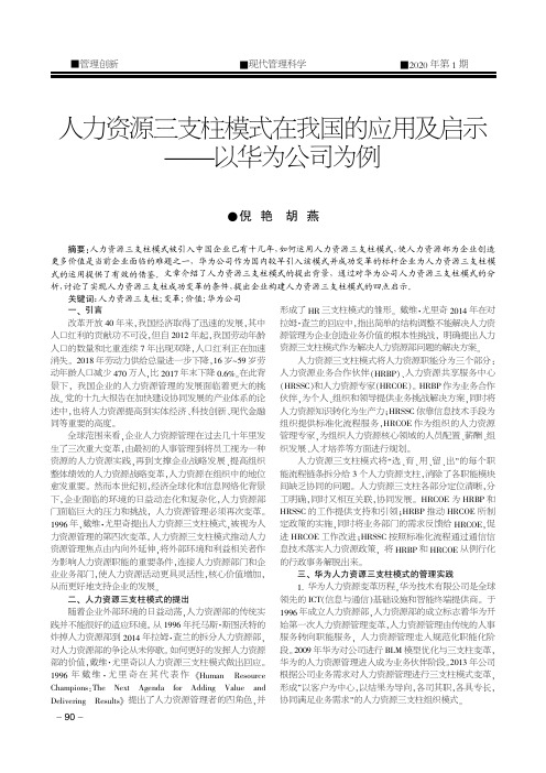 人力资源三支柱模式在我国的应用及启示--以华为公司为例