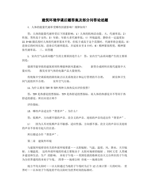 建筑环境学课后题答案及部分问答论述题