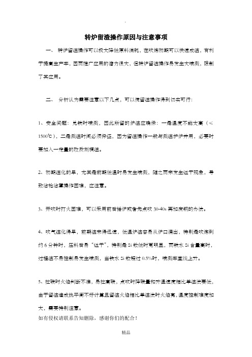 转炉留渣操作原因与注意事项