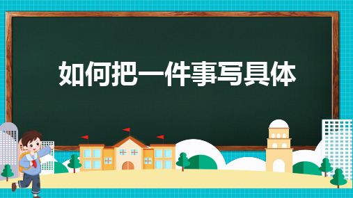 习作教学-如何把一件事情写具体ppt