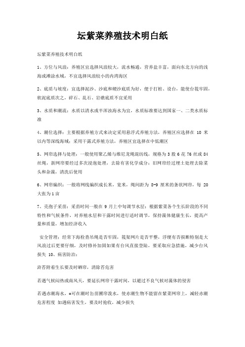 坛紫菜养殖技术明白纸