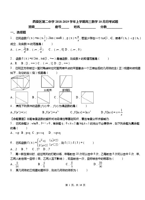 西夏区第二中学2018-2019学年上学期高三数学10月月考试题