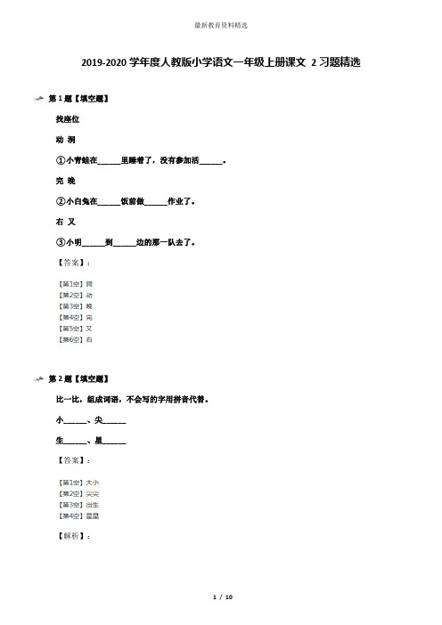 2019-2020学年度人教版小学语文一年级上册课文 2习题精选