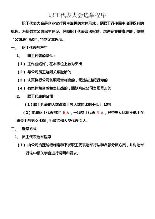 职工代表选举程序